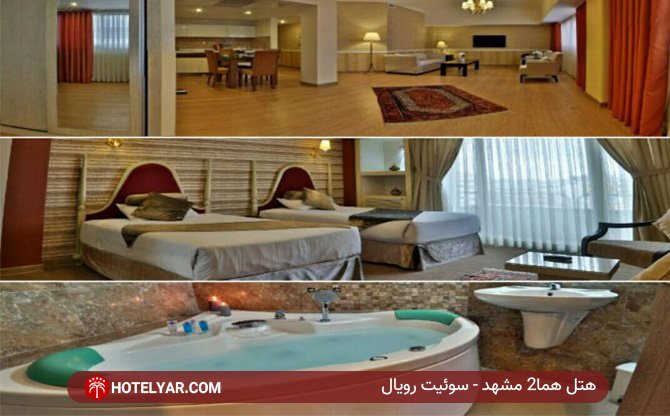 سوئیت رویال هتل هما2 مشهد