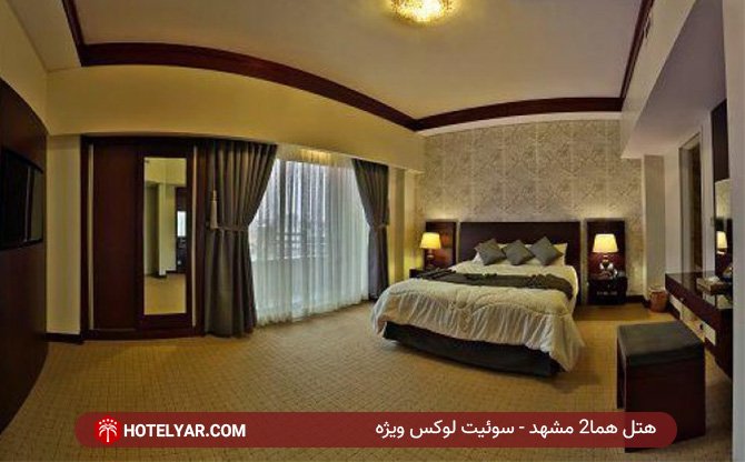سوئیت لوکس ویژه هتل هما2 مشهد