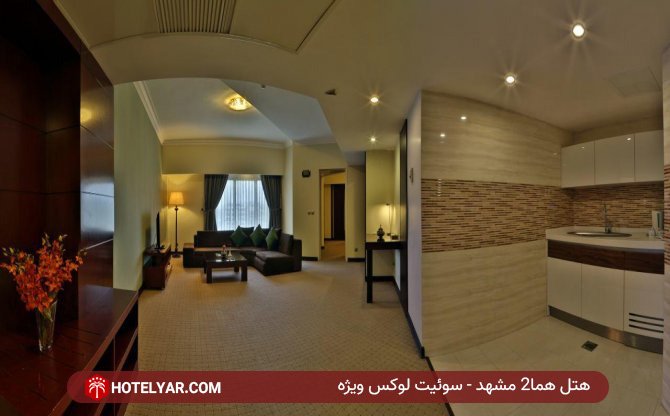 سوئیت لوکس ویژه هتل هما2 مشهد