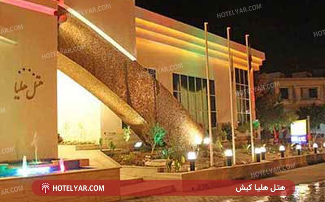 عکس هتل هلیا کیش شماره 2