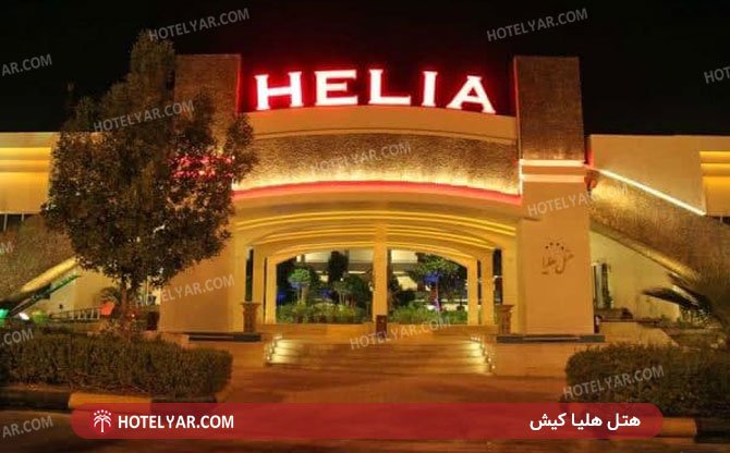 عکس هتل هلیا کیش