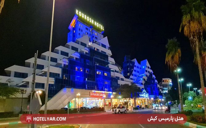 عکس هتل پارمیس کیش