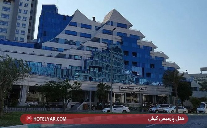 هتل پارمیس کیش