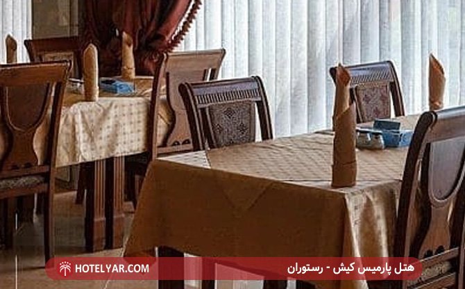 هتل پارمیس کیش - رستوران