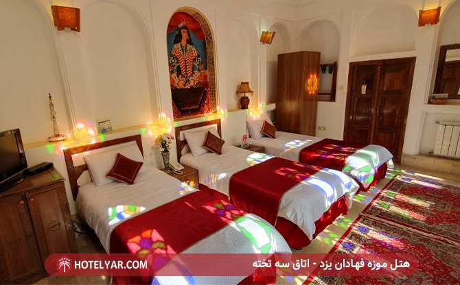 هتل موزه فهادان یزد - اتاق سه تخته