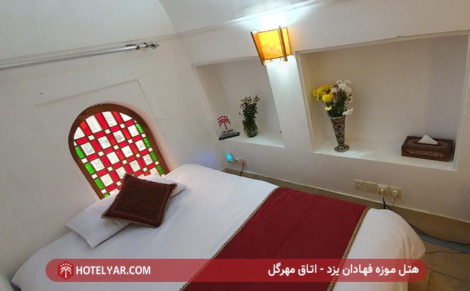 هتل موزه فهادان یزد - اتاق مهرگل