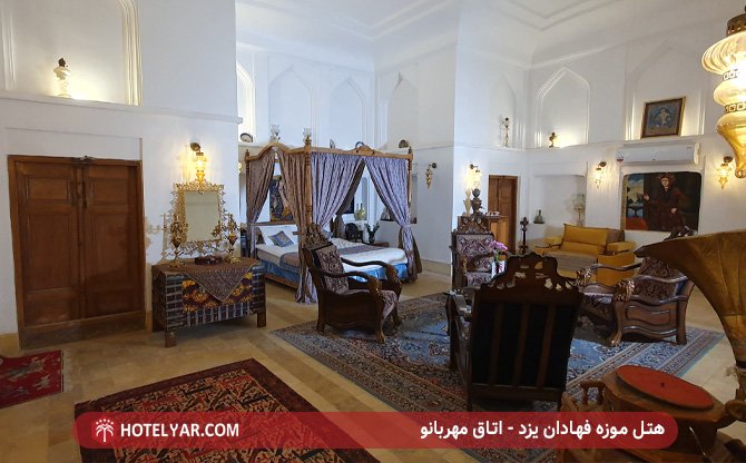 هتل موزه فهادان یزد - اتاق مهربانو