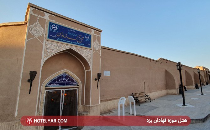عکس هتل موزه فهادان یزد