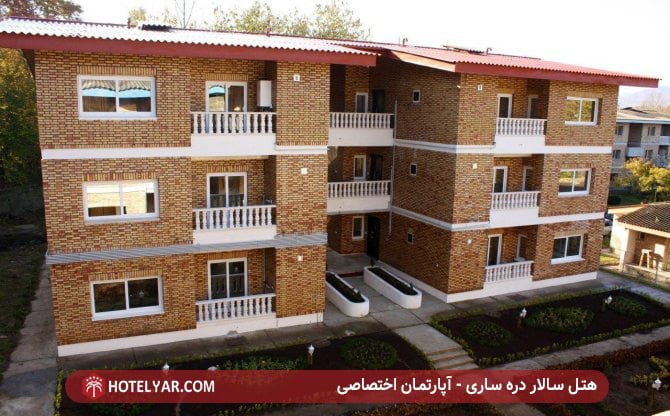 هتل سالار دره ساری - آپارتمان اختصاصی