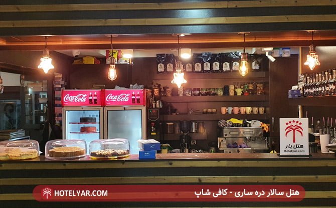 هتل سالار دره ساری - کافی شاپ