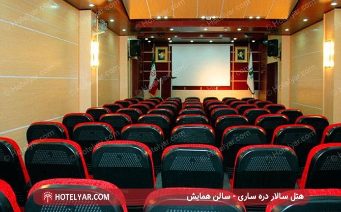 هتل سالار دره ساری - سالن همایش