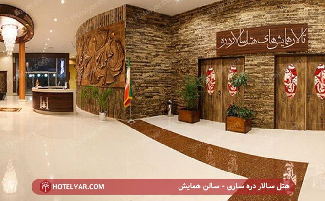 هتل سالار دره ساری - سالن همایش