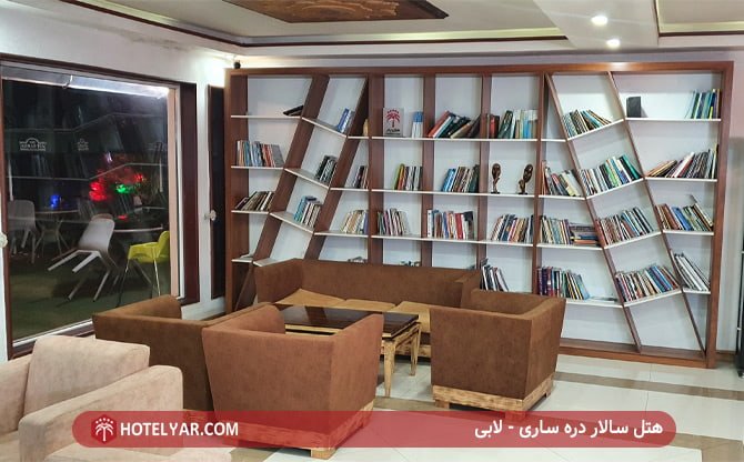 هتل سالار دره ساری - لابی