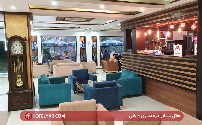 هتل سالار دره ساری - لابی