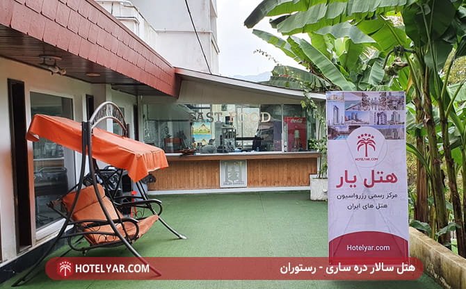 هتل سالار دره ساری - رستوران