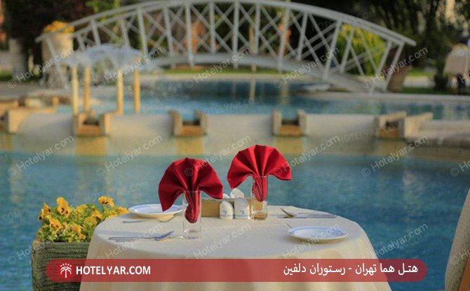 رستوران دلفین هتل 5 ستاره هما تهران