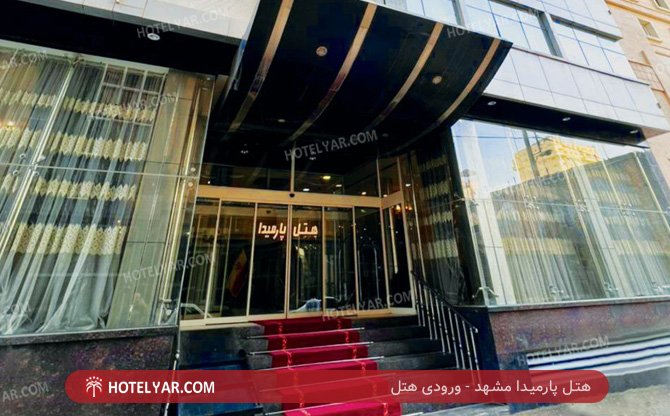 عکس هتل پارمیدا مشهد شماره 2
