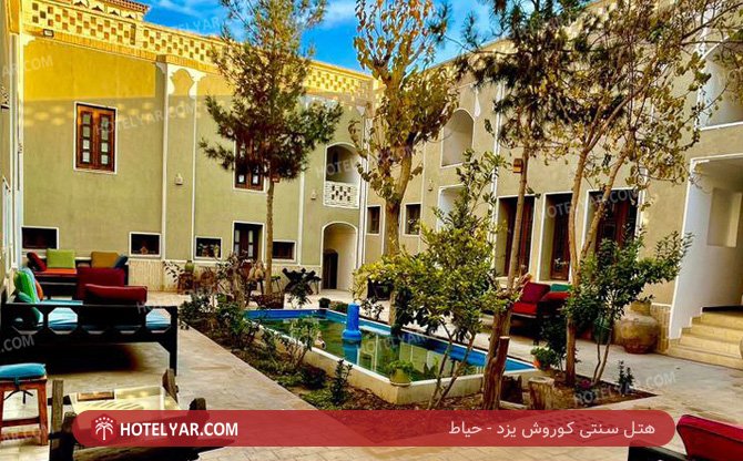 سنتی کوروش یزد حیاط 11