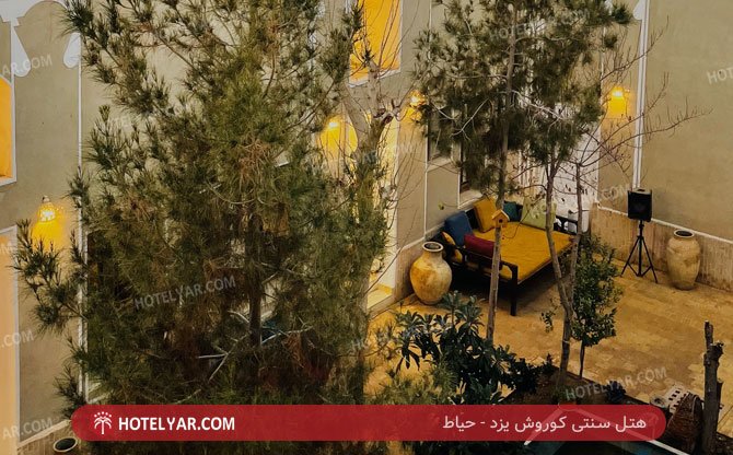 سنتی کوروش یزد حیاط 6