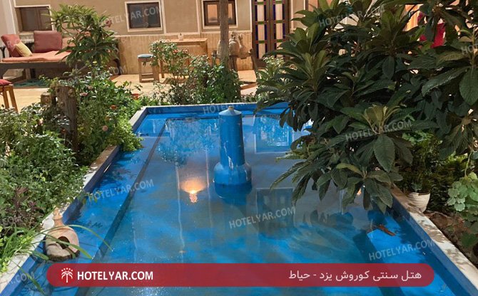 سنتی کوروش یزد حیاط 7