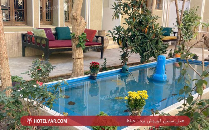 سنتی کوروش یزد حیاط 9