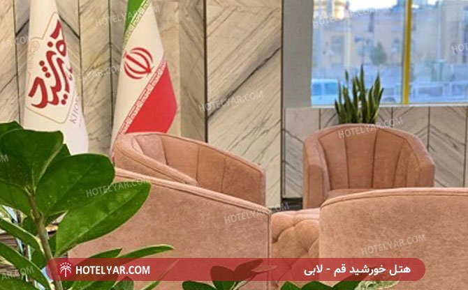 عکس هتل خورشید قم شماره 2