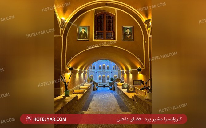 مشیر یزد فضای داخلی