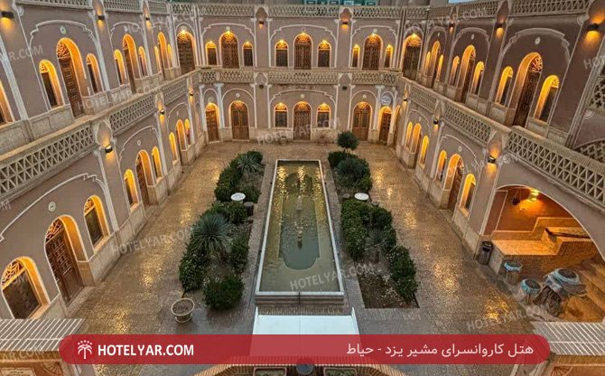 کاروانسرای مشیر یزد حیاط 2