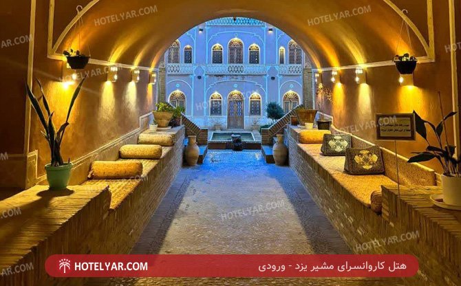 کاروانسرای مشیر یزد ورودی