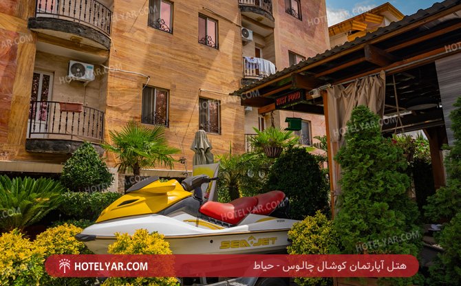 آپارتمان کوشال چالوس حیاط 2
