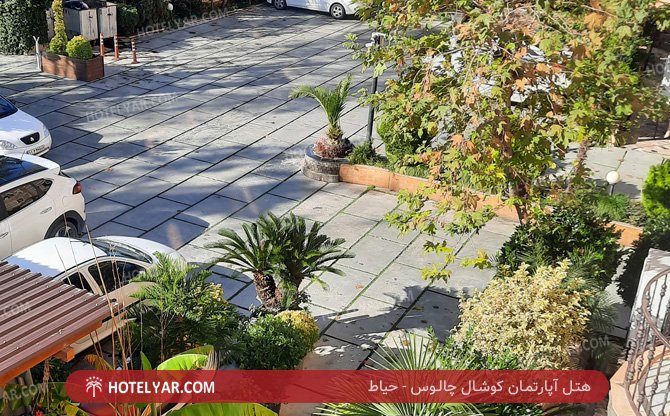 آپارتمان کوشال چالوس حیاط