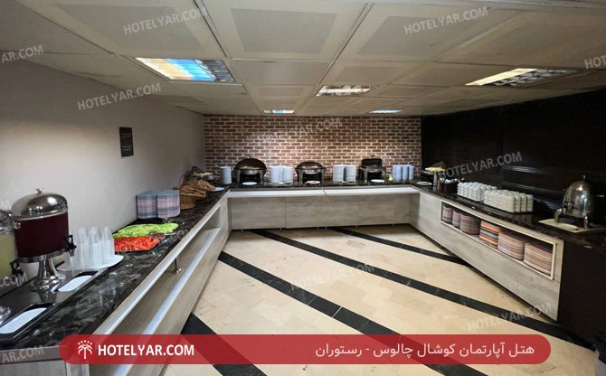 آپارتمان کوشال چالوس رستوران 2