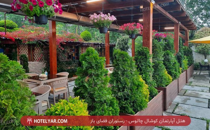 آپارتمان کوشال چالوس رستوران فضای باز 2