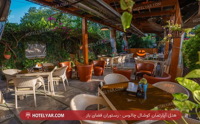 آپارتمان کوشال چالوس رستوران فضای باز 3