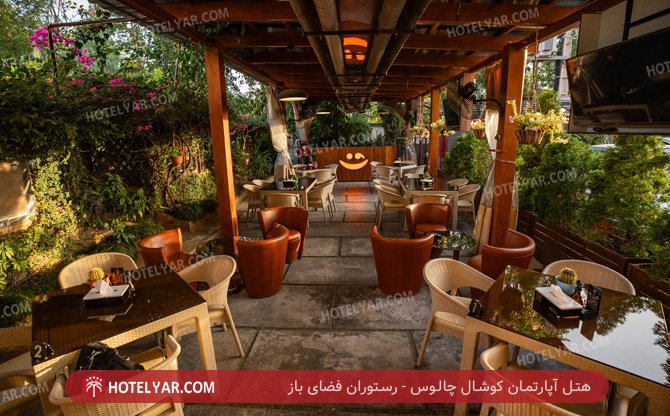 آپارتمان کوشال چالوس رستوران فضای باز