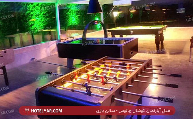 آپارتمان کوشال چالوس سالن بازی