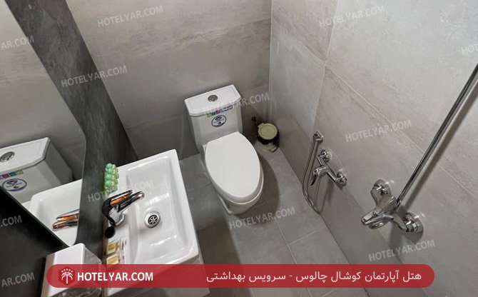 آپارتمان کوشال چالوس سرویس بهداشتی