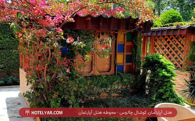 آپارتمان کوشال چالوس محوطه هتل