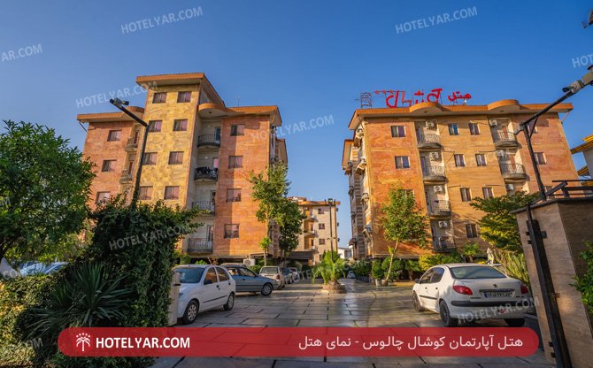 عکس هتل آپارتمان کوشال چالوس