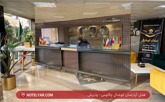 عکس هتل آپارتمان کوشال چالوس