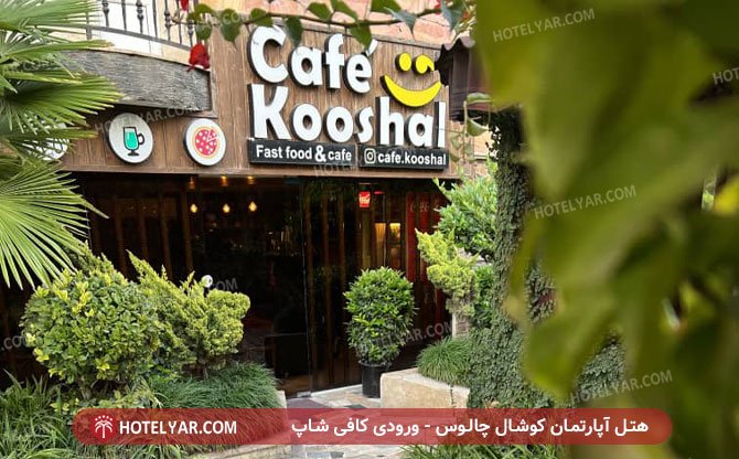 عکس هتل آپارتمان کوشال چالوس شماره 8
