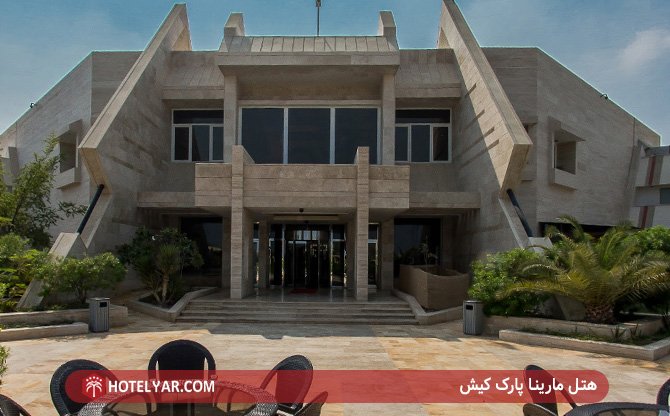 هتل مارینا پارک کیش