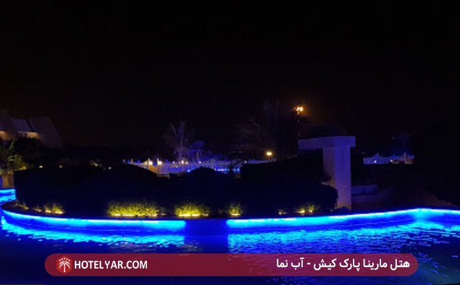 آب نما هتل مارینا پارک کیش