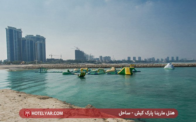 ساحل هتل مارینا پارک کیش