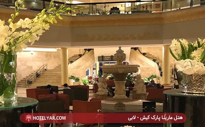 لابی هتل مارینا پارک کیش