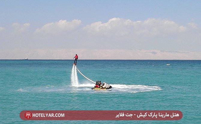 جت فایر هتل مارینا پارک کیش
