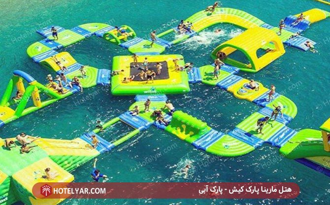 پارک آبی هتل مارینا پارک کیش