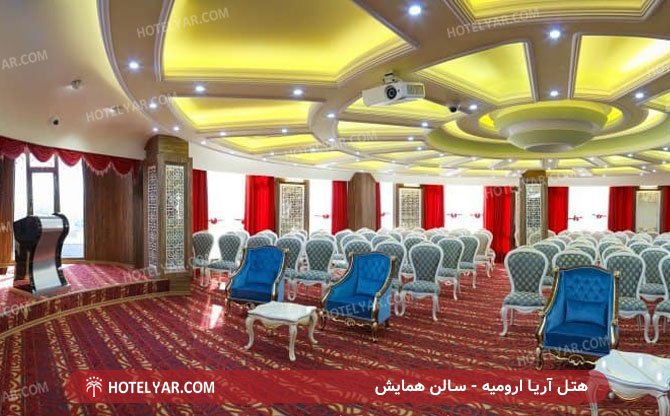 هتل-آریا-آرومیه-سالن-همایش_1