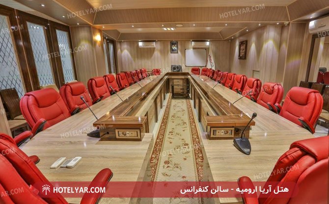 هتل-آریا-آرومیه-سالن-کنفرانس