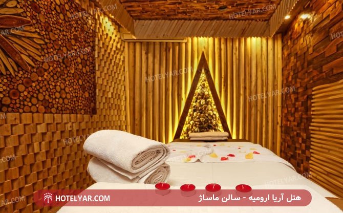 هتل-آریا-آرومیه-ماساژ